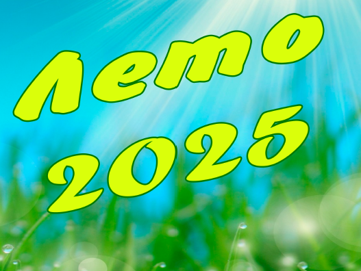 Лето 2025.