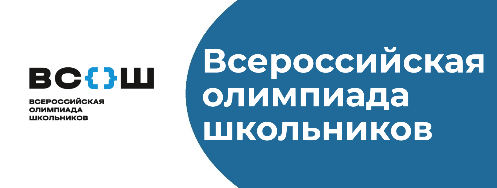 Школьный этап. Всероссийская олимпиада школьников 2024-2025 учебного года.