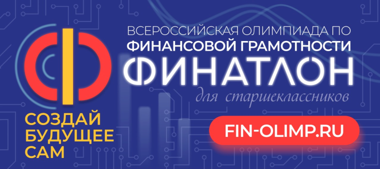«Финатлон для старшеклассников».
