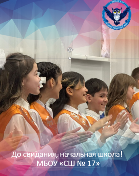 До свидания, начальная школа!.